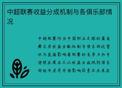 中超联赛收益分成机制与各俱乐部情况