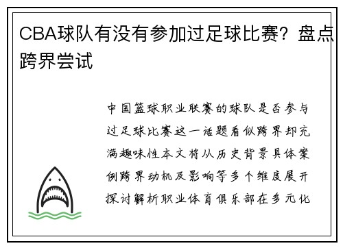 CBA球队有没有参加过足球比赛？盘点跨界尝试