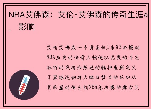 NBA艾佛森：艾伦·艾佛森的传奇生涯与影响