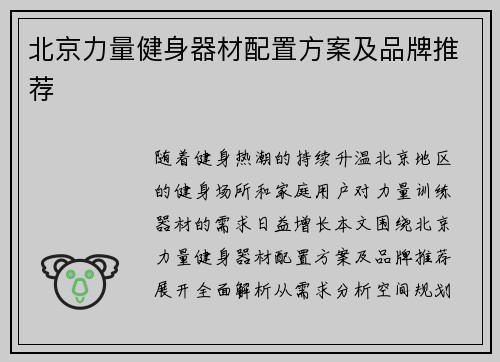 北京力量健身器材配置方案及品牌推荐