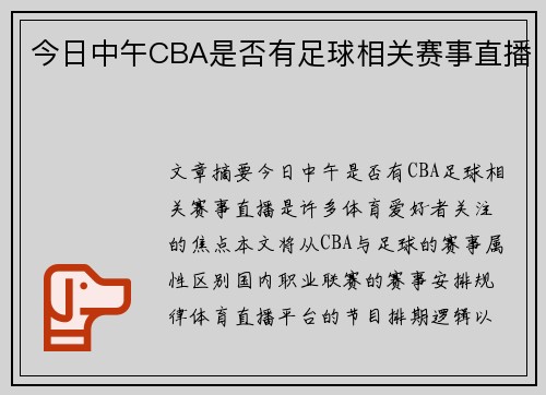 今日中午CBA是否有足球相关赛事直播