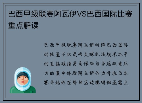 巴西甲级联赛阿瓦伊VS巴西国际比赛重点解读