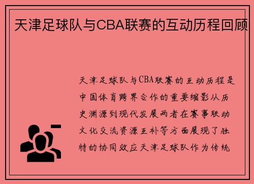 天津足球队与CBA联赛的互动历程回顾