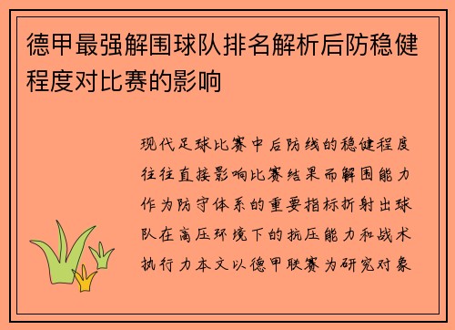 德甲最强解围球队排名解析后防稳健程度对比赛的影响