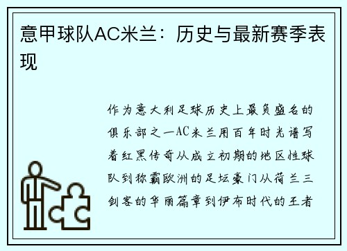 意甲球队AC米兰：历史与最新赛季表现