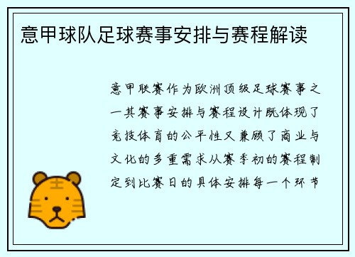 意甲球队足球赛事安排与赛程解读