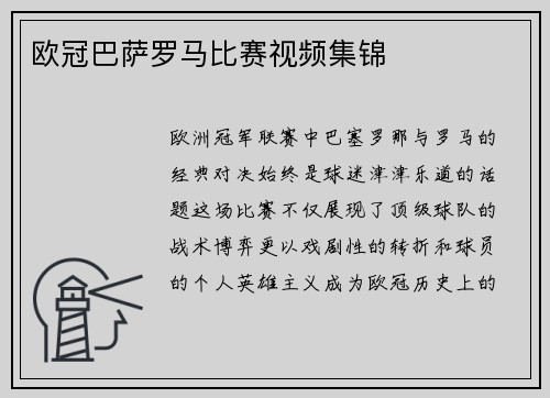 欧冠巴萨罗马比赛视频集锦