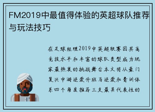 FM2019中最值得体验的英超球队推荐与玩法技巧