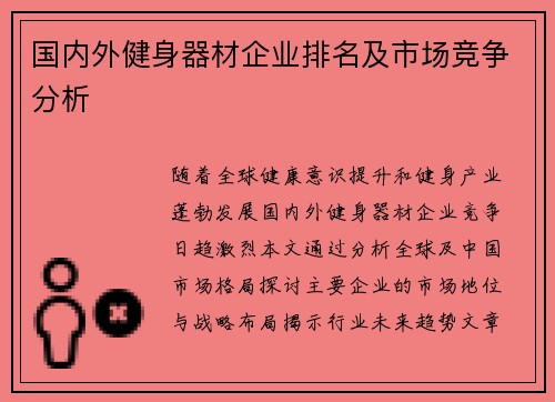 国内外健身器材企业排名及市场竞争分析
