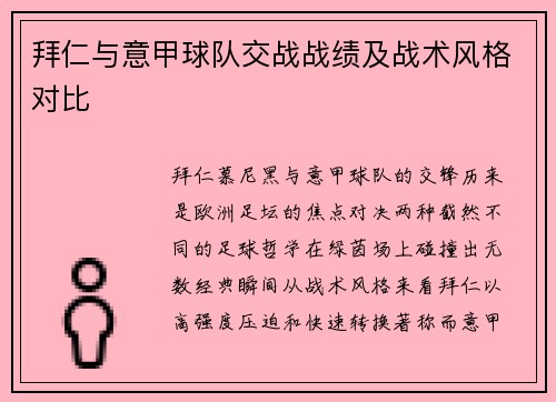 拜仁与意甲球队交战战绩及战术风格对比