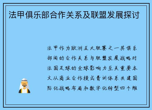 法甲俱乐部合作关系及联盟发展探讨