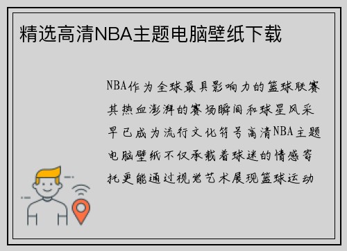 精选高清NBA主题电脑壁纸下载