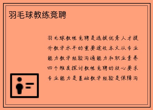 羽毛球教练竞聘