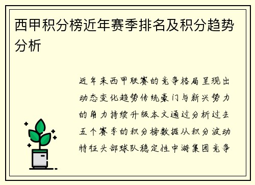 西甲积分榜近年赛季排名及积分趋势分析