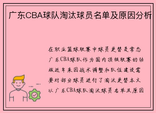 广东CBA球队淘汰球员名单及原因分析
