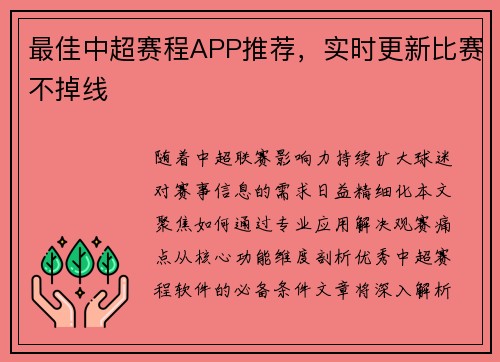 最佳中超赛程APP推荐，实时更新比赛不掉线