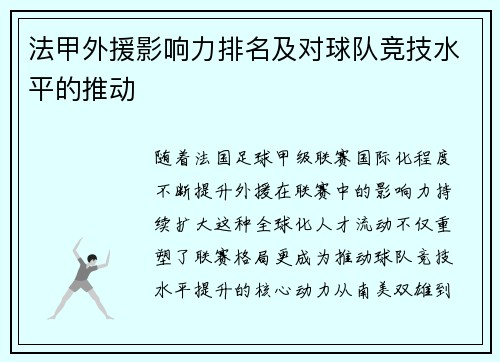 法甲外援影响力排名及对球队竞技水平的推动