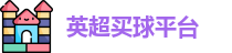买球站